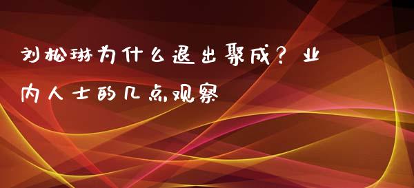 刘松琳为什么退出聚成？业内人士的几点观察_https://m.fsyjjx.cn_期货如何开户_第1张