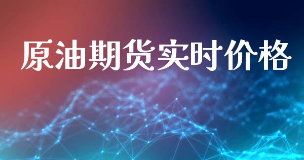 原油期货实时价格_https://m.fsyjjx.cn_期货保证金计算_第1张