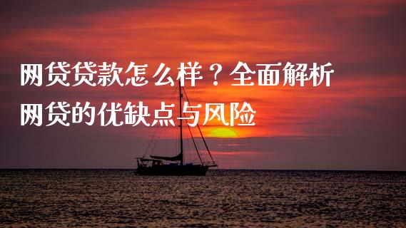 网贷贷款怎么样？全面解析网贷的优缺点与风险_https://m.fsyjjx.cn_期货如何开户_第1张