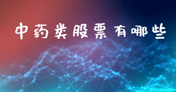 中药类股票有哪些_https://m.fsyjjx.cn_期货保证金_第1张
