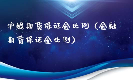 沪银期货保证金比例（金融期货保证金比例）_https://m.fsyjjx.cn_期货保证金计算_第1张