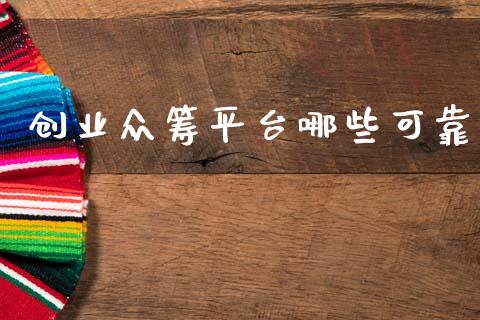 创业众筹平台哪些可靠_https://m.fsyjjx.cn_期货如何开户_第1张