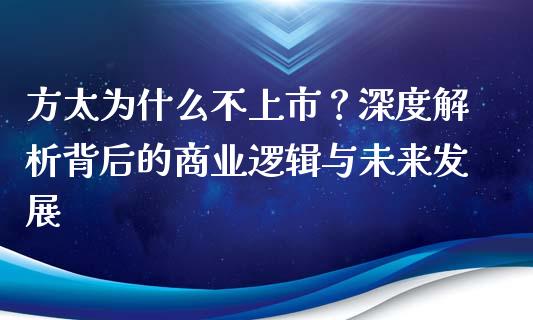 方太为什么不上市？深度解析背后的商业逻辑与未来发展_https://m.fsyjjx.cn_期货如何开户_第1张