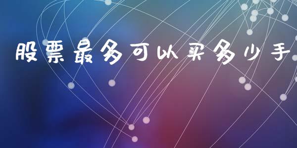 股票最多可以买多少手_https://m.fsyjjx.cn_股指期货保证金_第1张