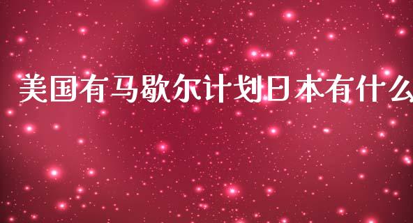 美国有马歇尔计划日本有什么_https://m.fsyjjx.cn_期货保证金计算_第1张