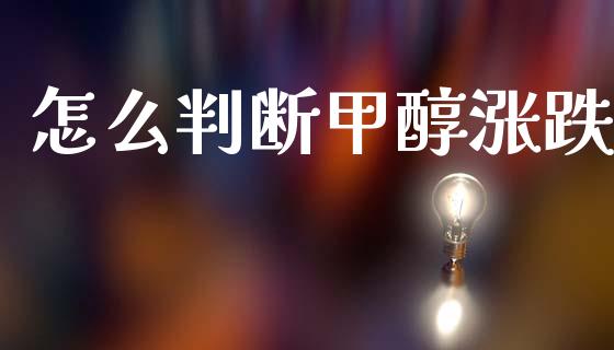怎么判断甲醇涨跌_股指期货保证金_第1张_期货如何开户_期货保证金_期货保证金计算_股指期货保证金 怎么判断甲醇涨跌_https://m.fsyjjx.cn_股指期货保证金_第1张