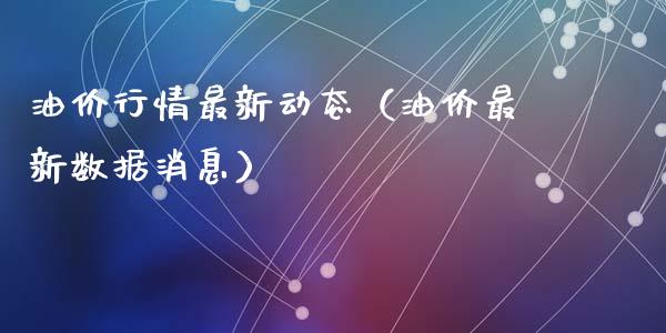 油价行情最新动态（油价最新数据消息）_https://m.fsyjjx.cn_期货保证金_第1张