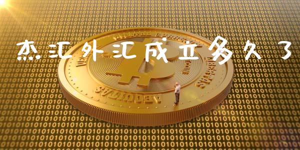 杰汇外汇成立多久了_https://m.fsyjjx.cn_期货保证金_第1张