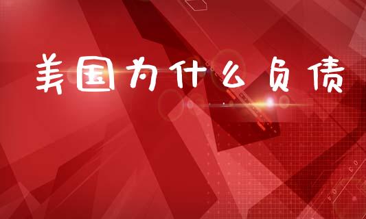 美国为什么负债_https://m.fsyjjx.cn_股指期货保证金_第1张