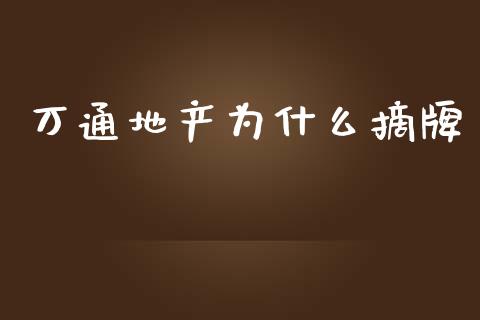 万通地产为什么摘牌_https://m.fsyjjx.cn_期货保证金计算_第1张