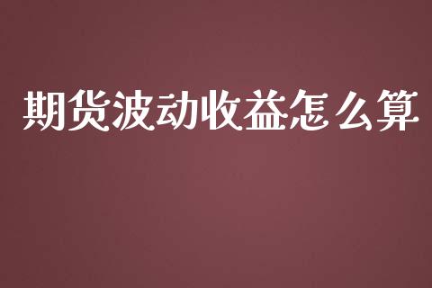 期货波动收益怎么算_股指期货保证金_第1张_期货如何开户_期货保证金_期货保证金计算_股指期货保证金 期货波动收益怎么算_https://m.fsyjjx.cn_股指期货保证金_第1张