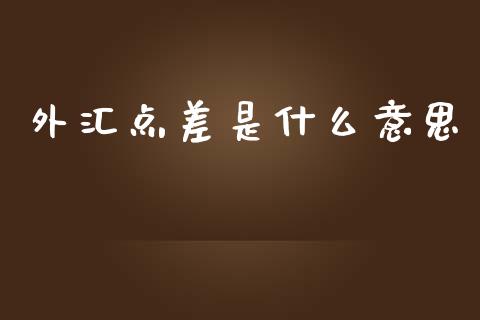 外汇点差是什么意思_https://m.fsyjjx.cn_股指期货保证金_第1张