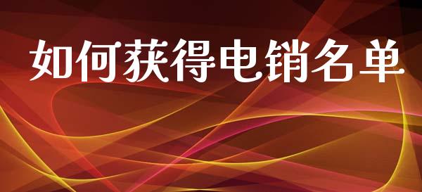 如何获得电销名单_https://m.fsyjjx.cn_股指期货保证金_第1张