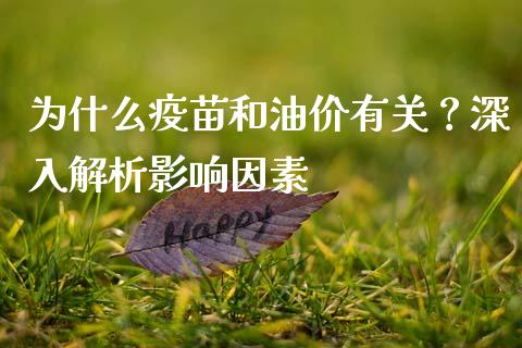 为什么疫苗和油价有关？深入解析影响因素_https://m.fsyjjx.cn_股指期货保证金_第1张