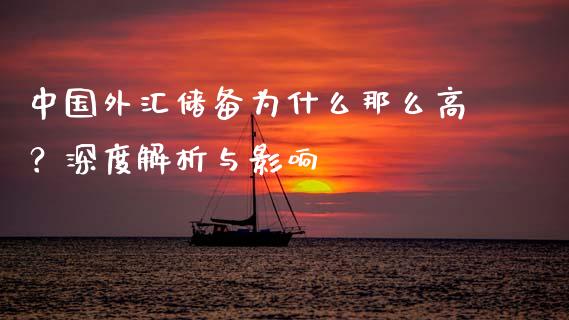 中国外汇储备为什么那么高？深度解析与影响_https://m.fsyjjx.cn_期货如何开户_第1张