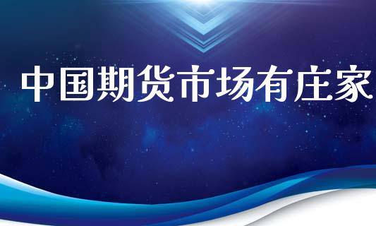 中国期货市场有庄家_https://m.fsyjjx.cn_期货如何开户_第1张