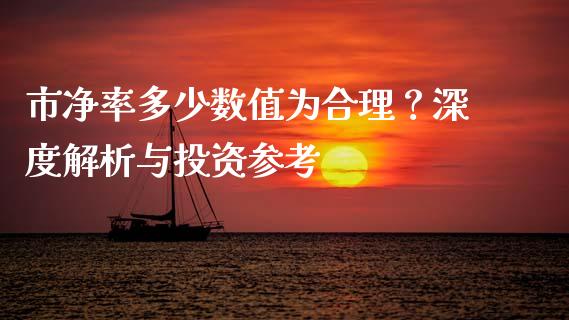 市净率多少数值为合理？深度解析与投资参考_https://m.fsyjjx.cn_期货保证金_第1张