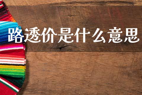 路透价是什么意思_https://m.fsyjjx.cn_期货保证金计算_第1张