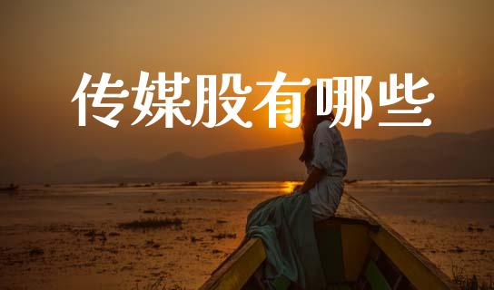 传媒股有哪些_https://m.fsyjjx.cn_期货保证金_第1张