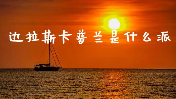 达拉斯卡普兰是什么派_https://m.fsyjjx.cn_期货如何开户_第1张