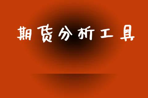 期货分析工具_https://m.fsyjjx.cn_期货如何开户_第1张