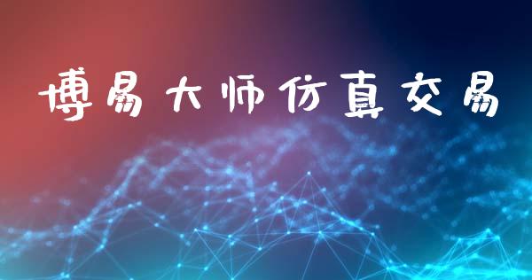 博易大师仿真交易_https://m.fsyjjx.cn_期货如何开户_第1张