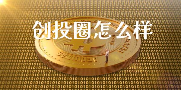 创投圈怎么样_https://m.fsyjjx.cn_股指期货保证金_第1张