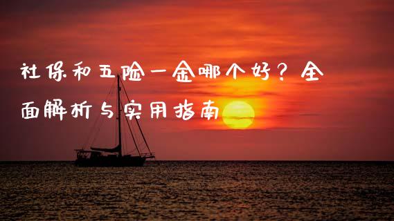 社保和五险一金哪个好？全面解析与实用指南_https://m.fsyjjx.cn_期货如何开户_第1张