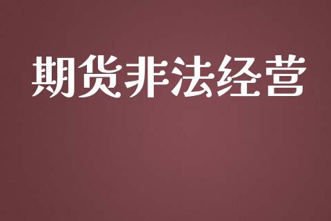 期货非法经营_https://m.fsyjjx.cn_期货保证金计算_第1张
