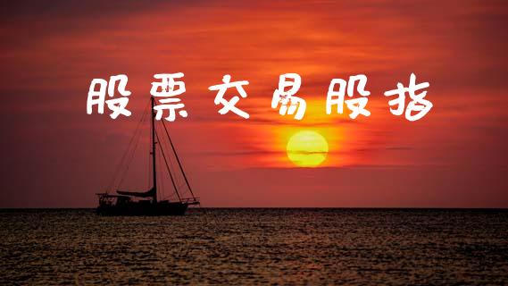 股票交易股指_https://m.fsyjjx.cn_期货保证金计算_第1张