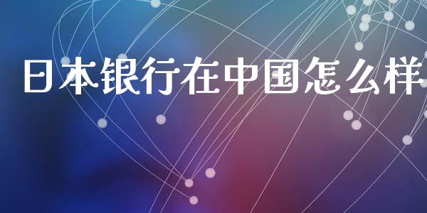 日本银行在中国怎么样_https://m.fsyjjx.cn_期货保证金计算_第1张