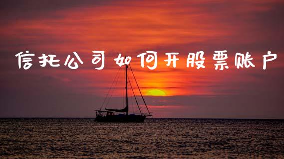 信托公司如何开股票账户_https://m.fsyjjx.cn_期货保证金计算_第1张