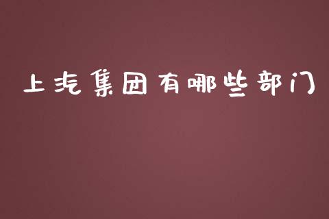 上汽集团有哪些部门_https://m.fsyjjx.cn_期货如何开户_第1张