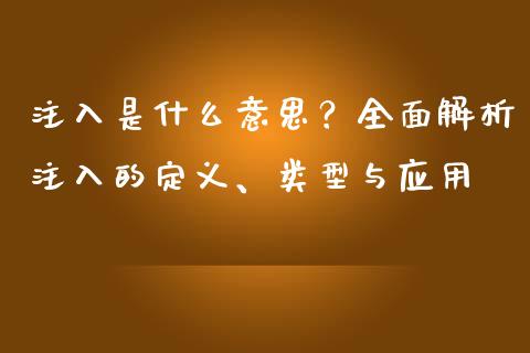 注入是什么意思？全面解析注入的定义、类型与应用_https://m.fsyjjx.cn_期货保证金_第1张