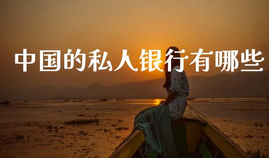 中国的私人银行有哪些_https://m.fsyjjx.cn_期货保证金计算_第1张