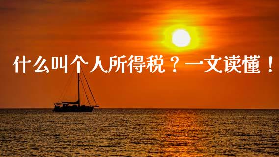 什么叫个人所得税？一文读懂！_https://m.fsyjjx.cn_股指期货保证金_第1张
