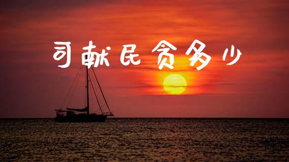司献民贪多少_https://m.fsyjjx.cn_股指期货保证金_第1张