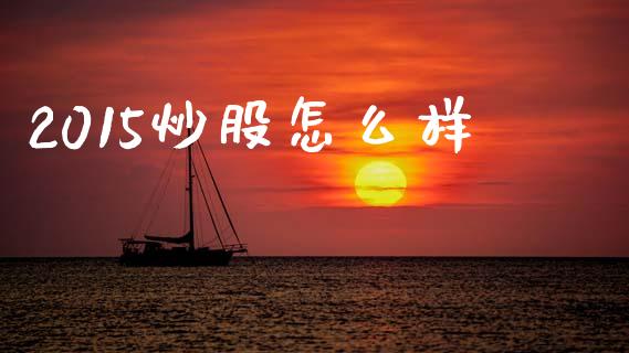 2015炒股怎么样_https://m.fsyjjx.cn_期货保证金_第1张
