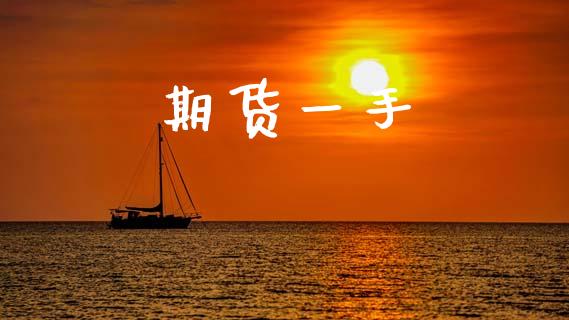 期货一手_https://m.fsyjjx.cn_期货保证金_第1张