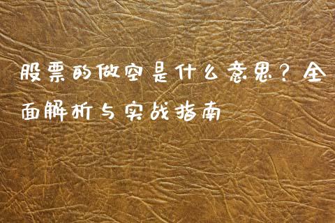股票的做空是什么意思？全面解析与实战指南_https://m.fsyjjx.cn_期货保证金计算_第1张