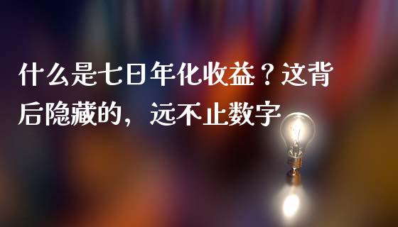 什么是七日年化收益？这背后隐藏的，远不止数字_https://m.fsyjjx.cn_股指期货保证金_第1张