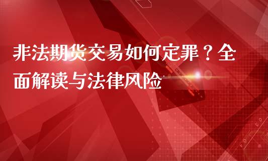 非法期货交易如何定罪？全面解读与法律风险_https://m.fsyjjx.cn_期货保证金_第1张