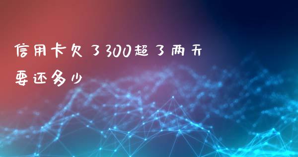 信用卡欠了300超了两天要还多少_https://m.fsyjjx.cn_股指期货保证金_第1张