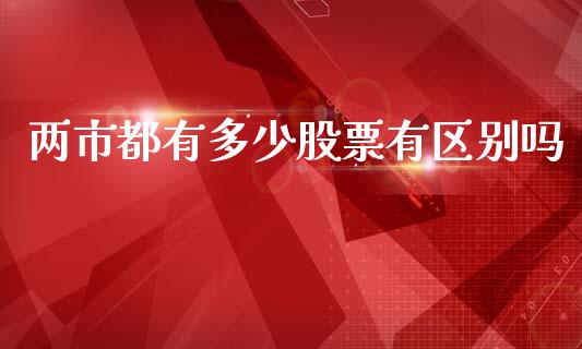 两市都有多少股票有区别吗_https://m.fsyjjx.cn_期货保证金计算_第1张