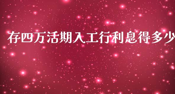 存四万活期入工行利息得多少_https://m.fsyjjx.cn_期货保证金_第1张