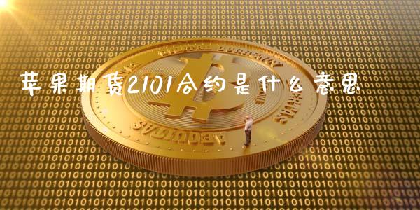 苹果期货2101合约是什么意思_https://m.fsyjjx.cn_股指期货保证金_第1张