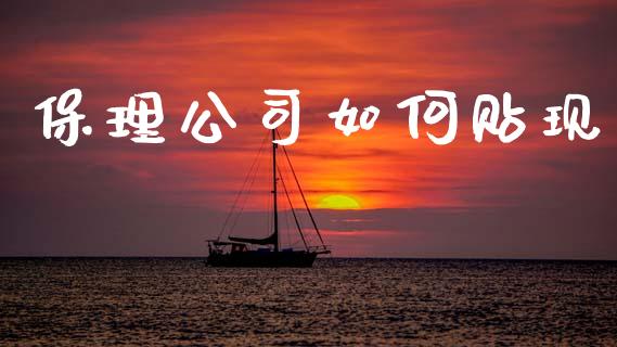保理公司如何贴现_https://m.fsyjjx.cn_股指期货保证金_第1张