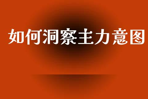 如何洞察主力意图_https://m.fsyjjx.cn_期货保证金_第1张