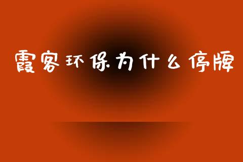 霞客环保为什么停牌_https://m.fsyjjx.cn_期货如何开户_第1张