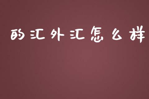 的汇外汇怎么样_https://m.fsyjjx.cn_期货保证金计算_第1张